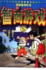 漫画奥林匹克智商游戏  5