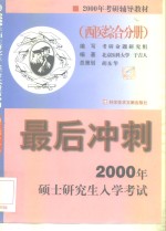 2000年考研最后冲刺  西医分册