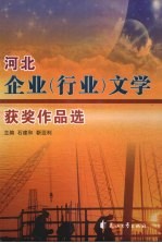 河北企业（行业）文学获奖作品选