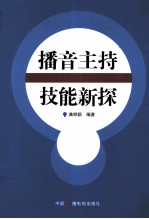 播音主持技能新探