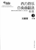 西方管乐合奏曲精选  初级  3  双簧管  分谱