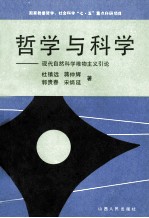 哲学与科学  现代自然科学唯物主义引论