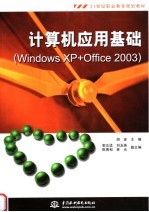 计算机应用基础 Windows XP+Office 2003