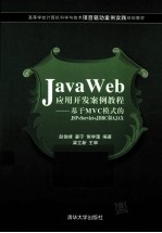 Java Web应用开发案例教程  基于MVC模式的JSP+Servlet+JDBC和AJAX