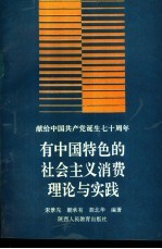 敬献给中国共产党诞生七十周年  有中国特色的社会主义消费理论与实践