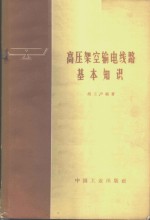 高压架空输电线路基本知识  高压输配电线路部分