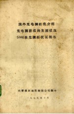 国外光电测距仪介绍 光电测距仪的发展状况 SM4激光测距仪说明书