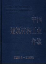 中国建筑材料工业年鉴  2004-2005