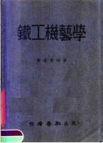 铁工机艺学  增订版