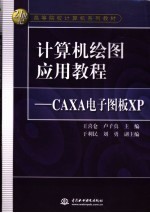 计算机绘图应用教程 CAXA电子图板XP