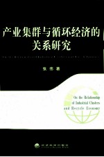 产业集群与循环经济的关系研究