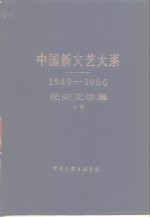 中国新文艺大系：1949-1966  民间文学集  上集