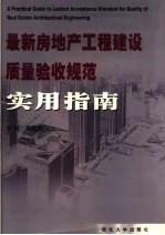 最新房地产工程建设质量验收规范实用指南  第2卷