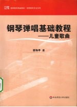 钢琴弹唱基础教程  儿童歌曲