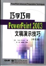 巧学巧用PowerPoint 2003文稿演示技巧 中文版