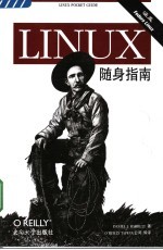 LINUX随身指南