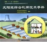 太阳能综合利用技术手册  生态家园富民计划科普连环画册系列之六