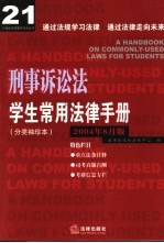 学生常用法律手册  分类袖珍本  2004年8月版  刑事诉讼法