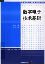 数字电子技术基础