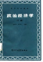 政治经济学  下