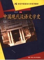 中国现代汉语文学史  上