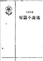 1958年短篇小说选  上