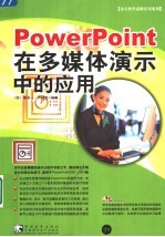 POWERPOINT在多媒体演示中的应用