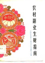 农村副业生财指南  市场信息、经济信息、技术信息