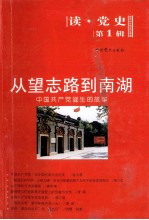 从望志路到南湖  中国共产党诞生的故事