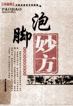 泡脚妙方