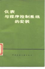 仪表与程序控制系统的安装