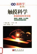 触摸科学：亲身体验科学实验