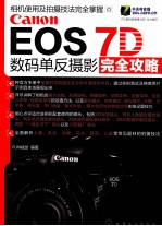 Canon EOS 7D数码单反摄影完全攻略