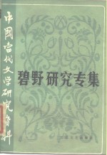 中国当代文学研究资料  碧野研究专集