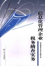 信息化管理企业稽查实务