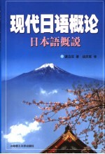 现代日语概论