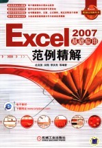 Excel 2007基础应用范例精解