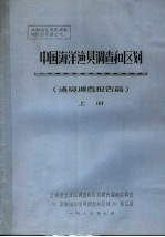 全国渔业资源调查和区划专著之九  中国海洋渔具调查和区划  渔具调查报告篇  上