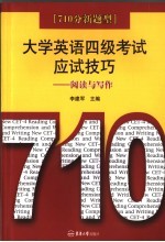 710分新题型大学英语四级应试技巧  阅读与写作