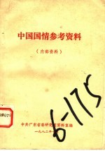 中国国情参考资料  内部资料