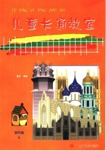 儿童卡通教室  资料篇  上  建筑工具篇