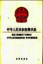 中华人民共和国继承法  最高人民法院关于贯彻执行《中华人民共和国继承法》若干问题的意见