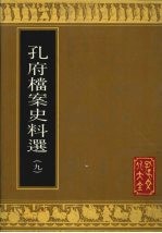 孔府档案史料选  9