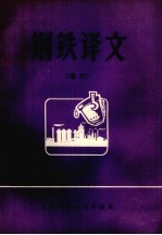 钢铁译文  增刊