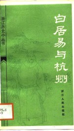 白居易与杭州