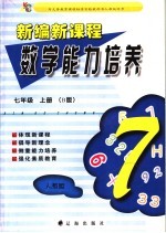 新编新课程数学能力培养  人教版  七年级  上