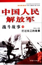 中国人民解放军战斗故事之五  打过长江的故事  第2版