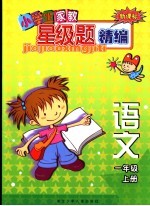 新课标小学生家教星级题精编  语文．一年级  上