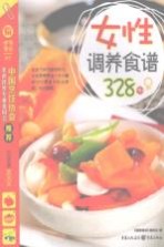 女性调养食谱328例