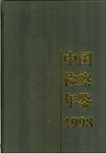 中国检察年鉴  1998